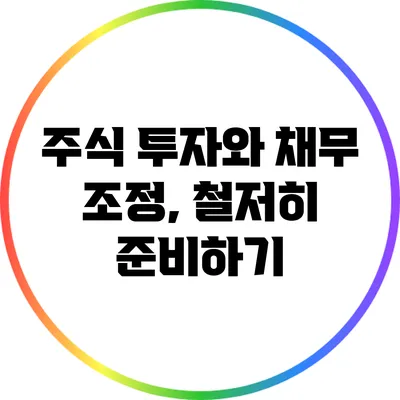 주식 투자와 채무 조정, 철저히 준비하기