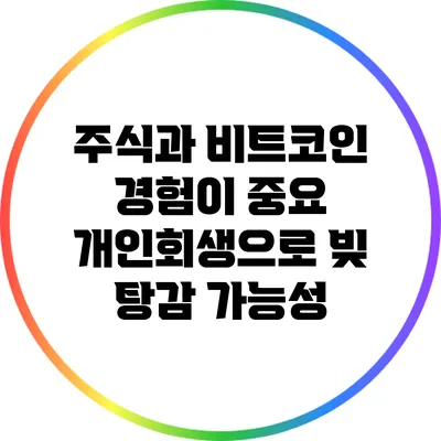 주식과 비트코인 경험이 중요: 개인회생으로 빚 탕감 가능성