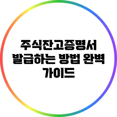 주식잔고증명서 발급하는 방법 완벽 가이드