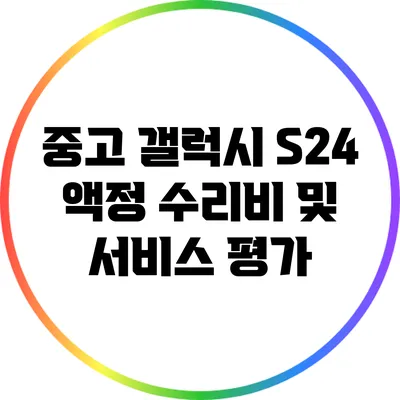 중고 갤럭시 S24 액정 수리비 및 서비스 평가