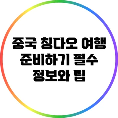 중국 칭다오 여행 준비하기: 필수 정보와 팁