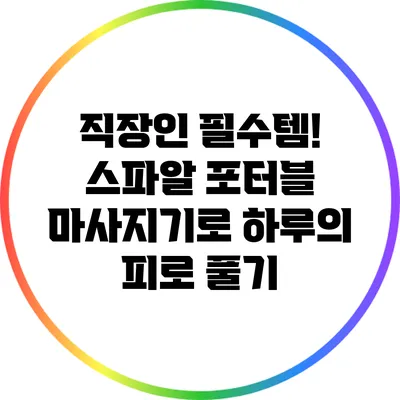 직장인 필수템! 스파알 포터블 마사지기로 하루의 피로 풀기