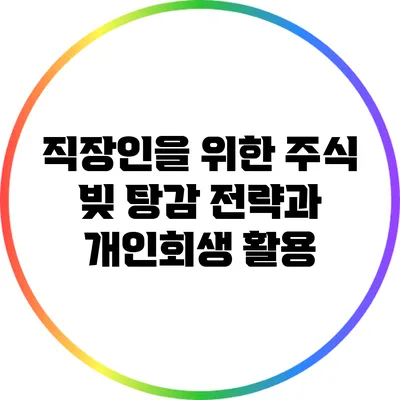 직장인을 위한 주식 빚 탕감 전략과 개인회생 활용