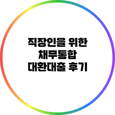 직장인을 위한 채무통합 대환대출 후기