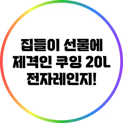 집들이 선물에 제격인 쿠잉 20L 전자레인지!