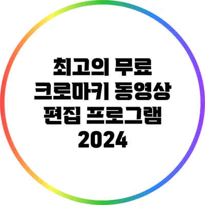 최고의 무료 크로마키 동영상 편집 프로그램 2024