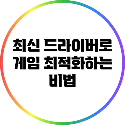 최신 드라이버로 게임 최적화하는 비법