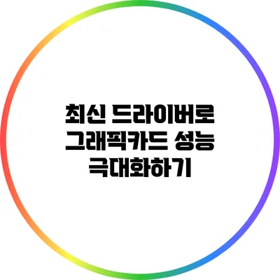 최신 드라이버로 그래픽카드 성능 극대화하기