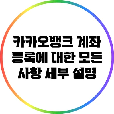 카카오뱅크 계좌 등록에 대한 모든 사항 세부 설명