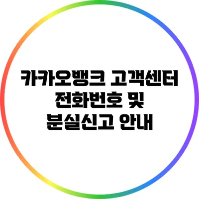 카카오뱅크 고객센터 전화번호 및 분실신고 안내