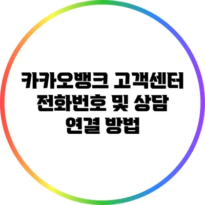 카카오뱅크 고객센터 전화번호 및 상담 연결 방법