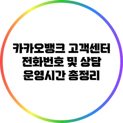 카카오뱅크 고객센터 전화번호 및 상담 운영시간 총정리