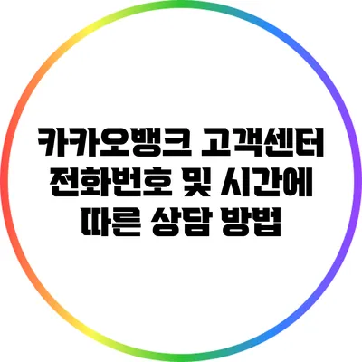 카카오뱅크 고객센터 전화번호 및 시간에 따른 상담 방법