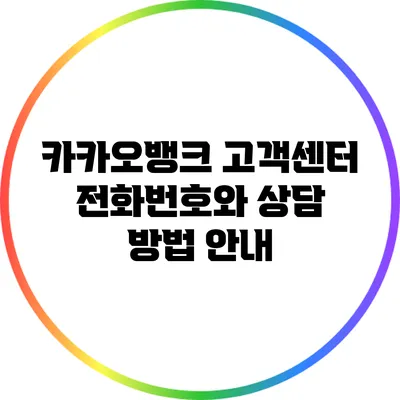 카카오뱅크 고객센터 전화번호와 상담 방법 안내