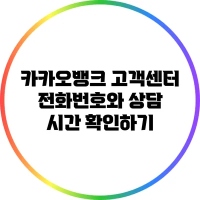 카카오뱅크 고객센터 전화번호와 상담 시간 확인하기