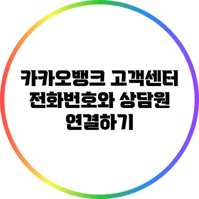 카카오뱅크 고객센터 전화번호와 상담원 연결하기