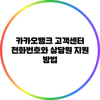 카카오뱅크 고객센터 전화번호와 상담원 지원 방법