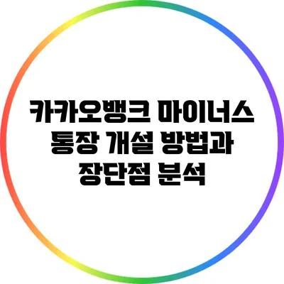 카카오뱅크 마이너스 통장 개설 방법과 장단점 분석