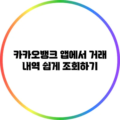 카카오뱅크 앱에서 거래 내역 쉽게 조회하기