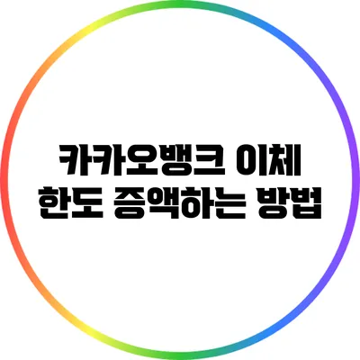 카카오뱅크 이체 한도 증액하는 방법