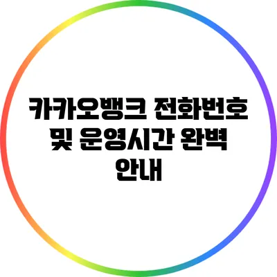 카카오뱅크 전화번호 및 운영시간 완벽 안내