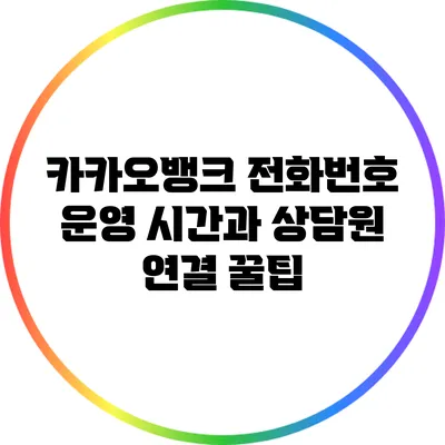 카카오뱅크 전화번호: 운영 시간과 상담원 연결 꿀팁