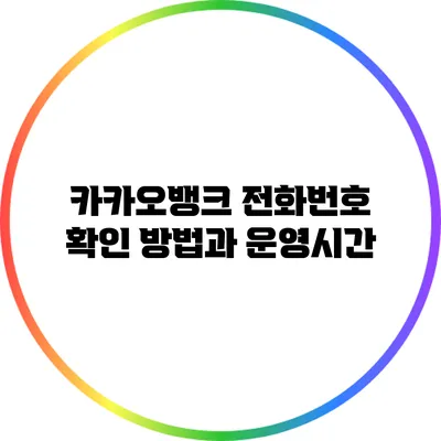 카카오뱅크 전화번호 확인 방법과 운영시간