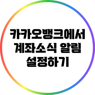 카카오뱅크에서 계좌소식 알림 설정하기