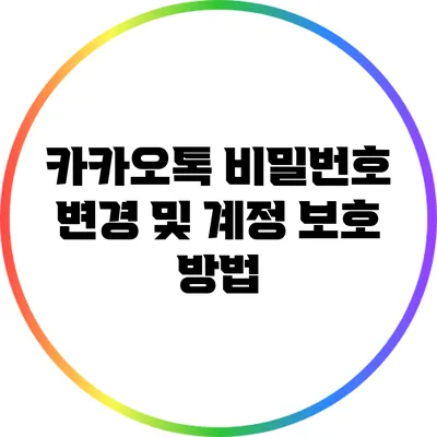 카카오톡 비밀번호 변경 및 계정 보호 방법