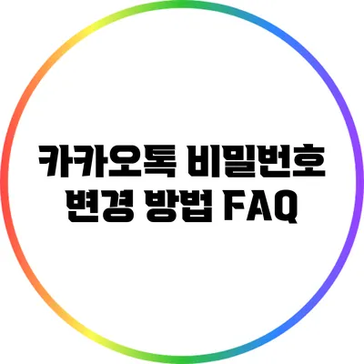 카카오톡 비밀번호 변경 방법 FAQ