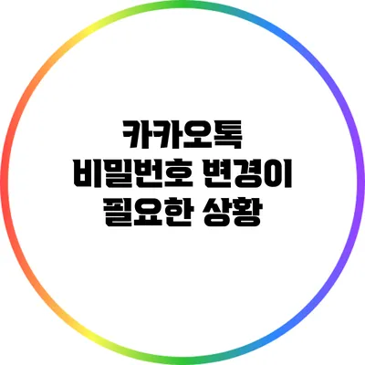 카카오톡 비밀번호 변경이 필요한 상황