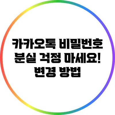 카카오톡 비밀번호 분실? 걱정 마세요! 변경 방법