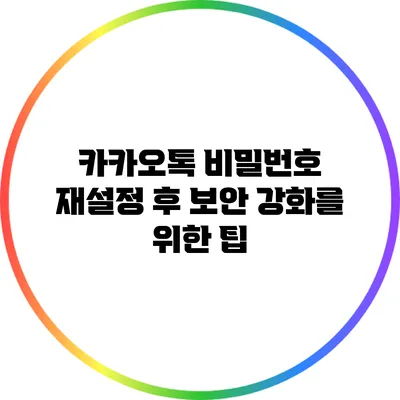 카카오톡 비밀번호 재설정 후 보안 강화를 위한 팁