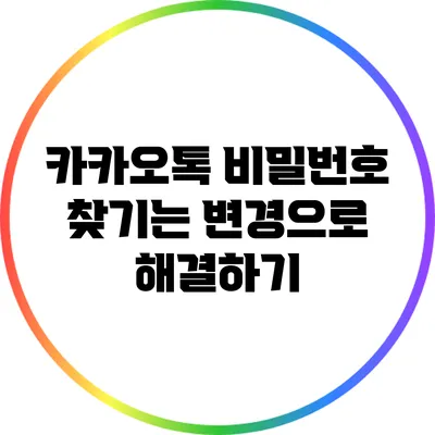 카카오톡 비밀번호 찾기는 변경으로 해결하기