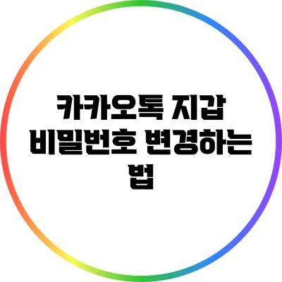 카카오톡 지갑 비밀번호 변경하는 법