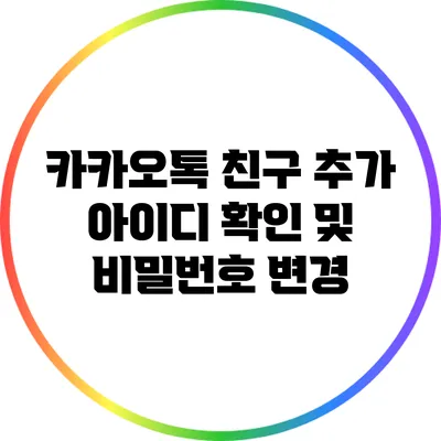 카카오톡 친구 추가: 아이디 확인 및 비밀번호 변경