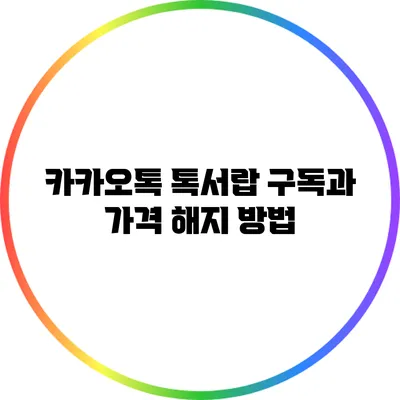 카카오톡 톡서랍 구독과 가격 해지 방법