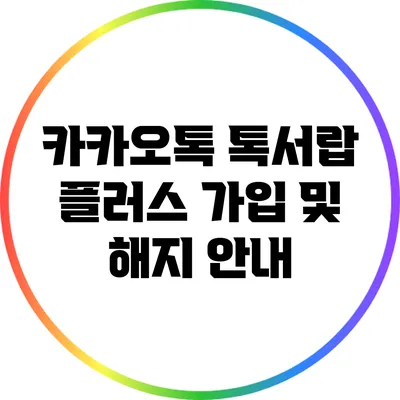 카카오톡 톡서랍 플러스 가입 및 해지 안내