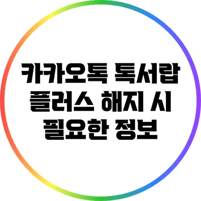 카카오톡 톡서랍 플러스 해지 시 필요한 정보