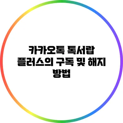 카카오톡 톡서랍 플러스의 구독 및 해지 방법