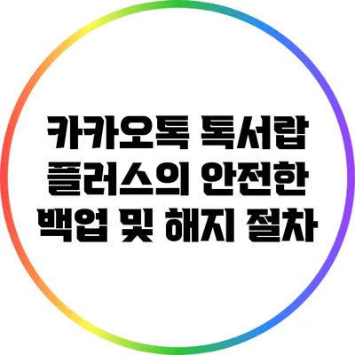 카카오톡 톡서랍 플러스의 안전한 백업 및 해지 절차