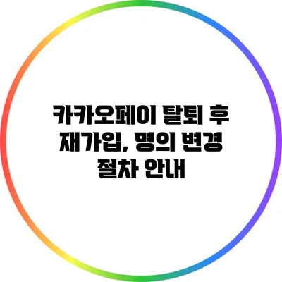 카카오페이 탈퇴 후 재가입, 명의 변경 절차 안내