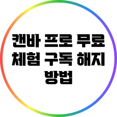 캔바 프로 무료 체험 구독 해지 방법