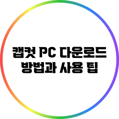 캡컷 PC 다운로드 방법과 사용 팁