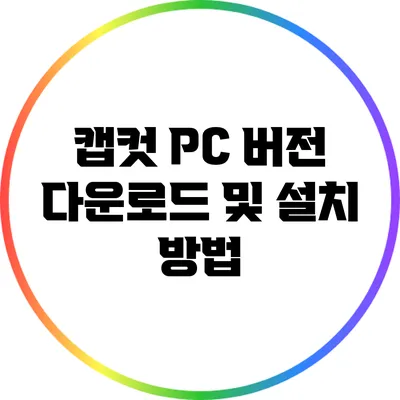 캡컷 PC 버전 다운로드 및 설치 방법