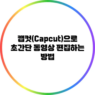 캡컷(Capcut)으로 초간단 동영상 편집하는 방법