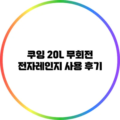 쿠잉 20L 무회전 전자레인지 사용 후기