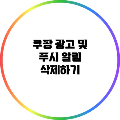 쿠팡 광고 및 푸시 알림 삭제하기