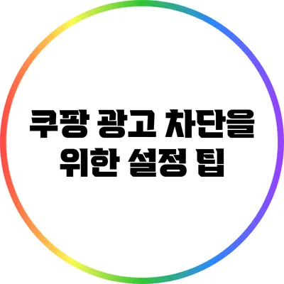 쿠팡 광고 차단을 위한 설정 팁