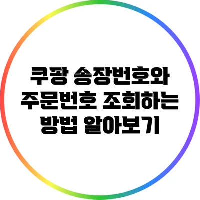 쿠팡 송장번호와 주문번호 조회하는 방법 알아보기